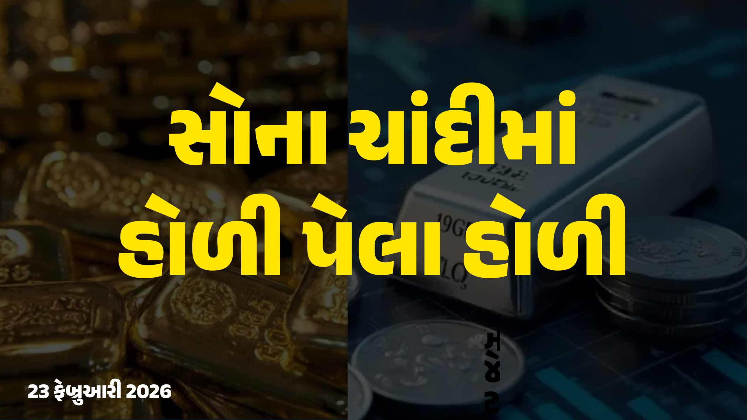 હોળી ૨૦૨૬ પેહલા શેર માથે સવા શેર, જાણો આજના સોના ચાંદીના નવા ભાવ