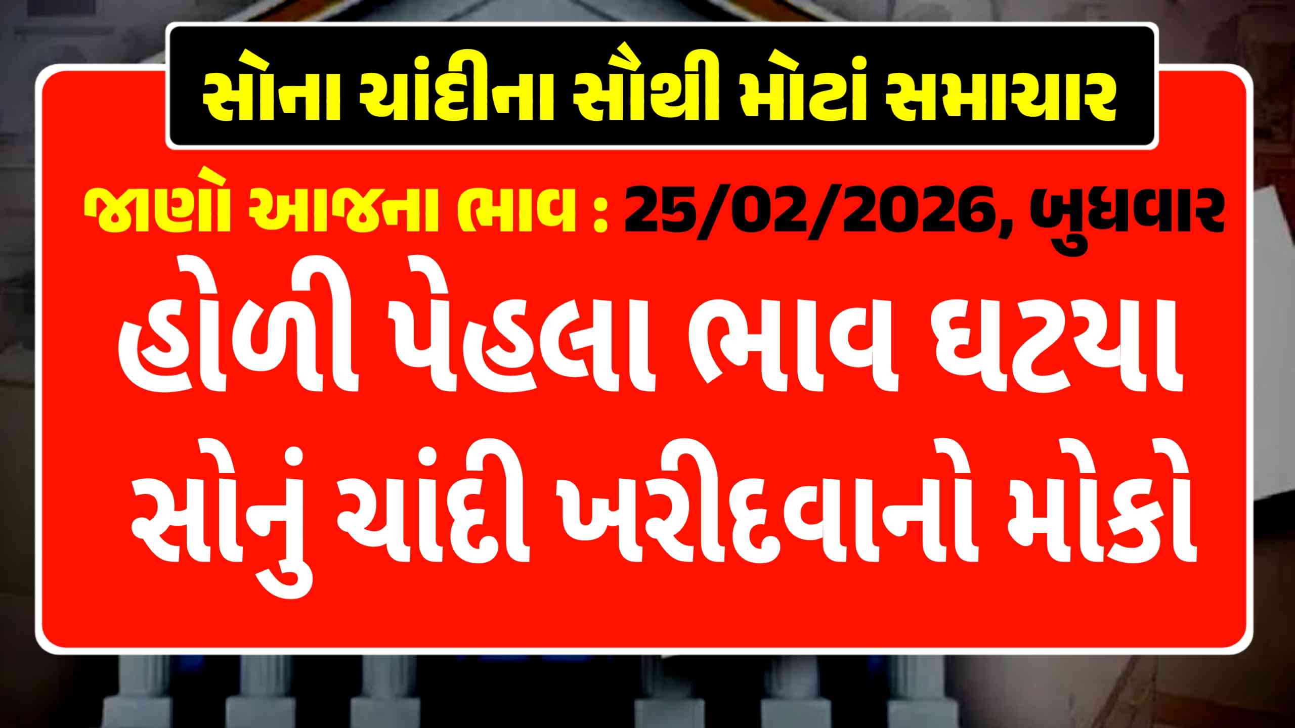 હોળી પેહલા સોનાના ભાવમાં ઘટાડા સાથે ચાંદીમાં પણ મોટો ઘટાડો નોધાયો છે. જાણો આજના તાજા Sona-Chandi Na Bhav