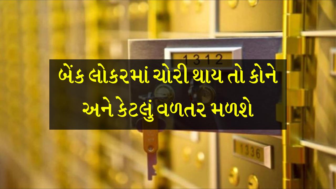 બેંક લોકરમાં ચોરી થાય તો કોને અને કેટલું વળતર મળશે? જાણો RBI અને બેંકના નિયમો સંપૂર્ણ વિગત સાથે
