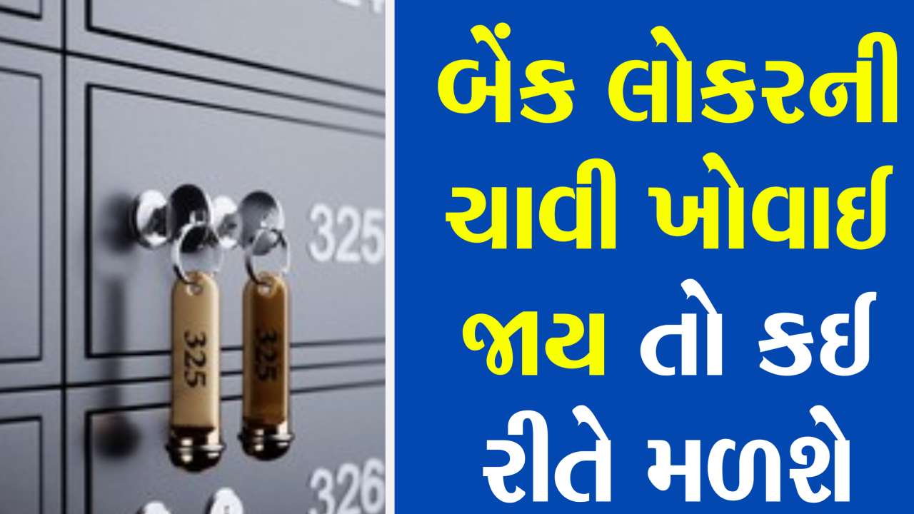 લોકર ચાવી ખોવાય તો ગભરાશો નહીં! બેંકમાં કેવી રીતે કરશો અરજી અને શું છે નિયમો