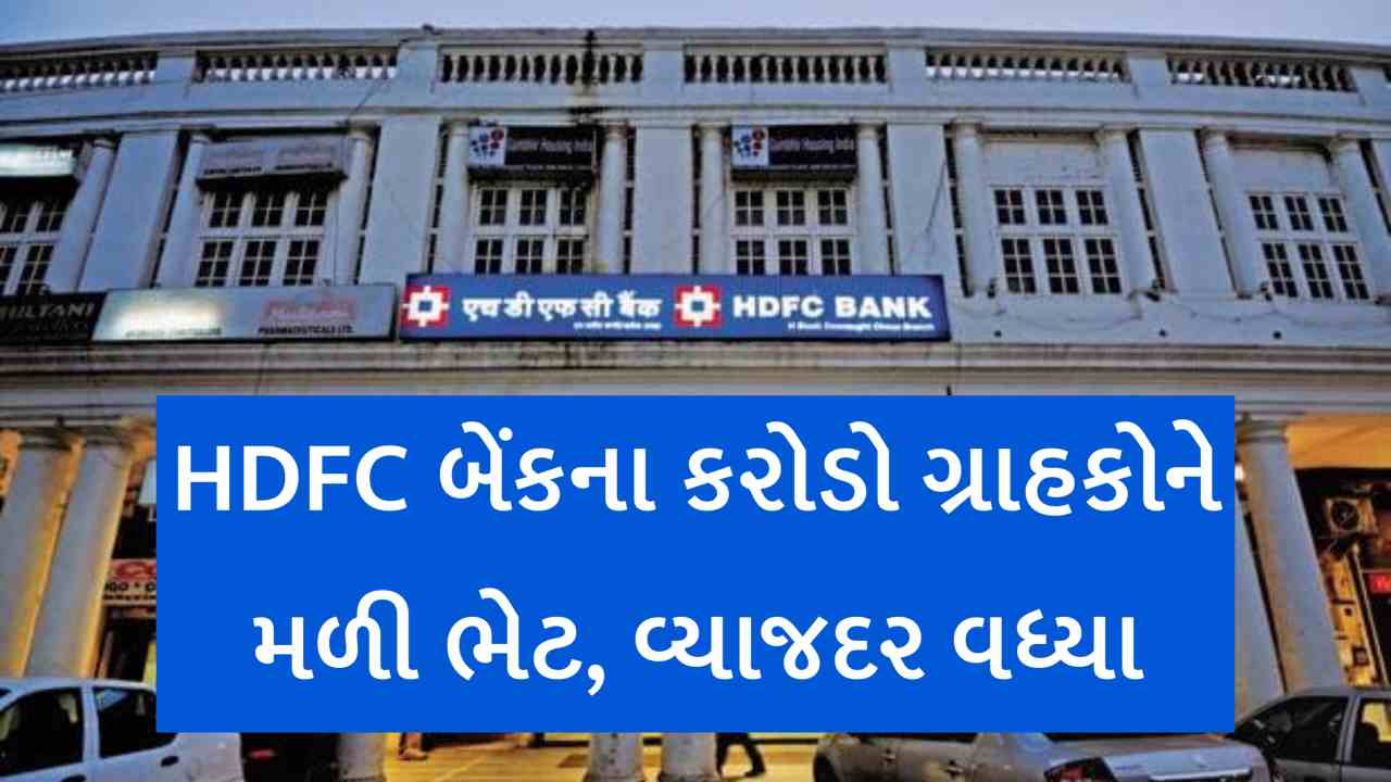 HDFC Bankની કરોડો ગ્રાહકોને મોટી ભેટ, FD પર વધાર્યાં વ્યાજ દર,