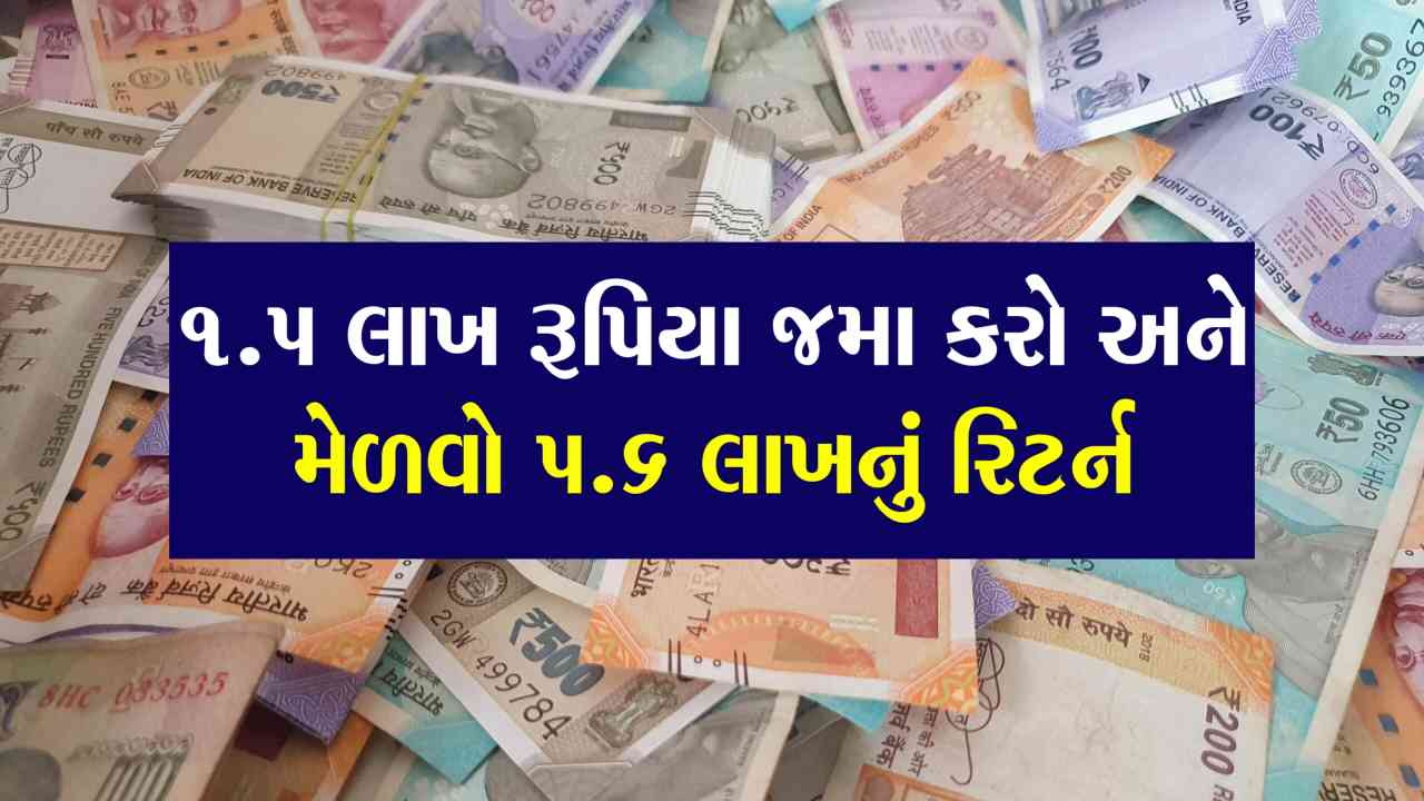આ વાત કર્મચારીઓ નહી કરે, 1.5 લાખ રૂપિયા જમા કરો અને મેળવો 5.6 લાખનું રિટર્ન...