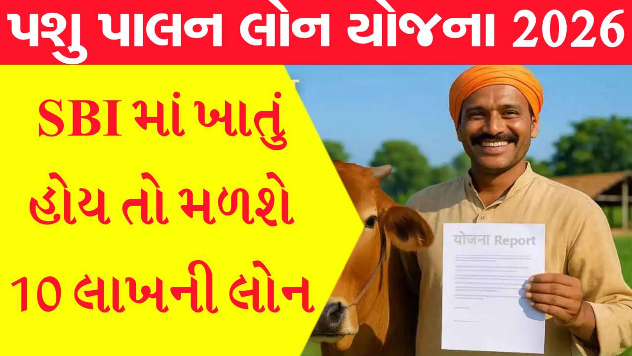 SBI માં ખાતું હશે તો મળશે 10 લાખ રૂપિયાની લોન, પશુ પાલન લોન યોજના વિશે જાણી લેજો