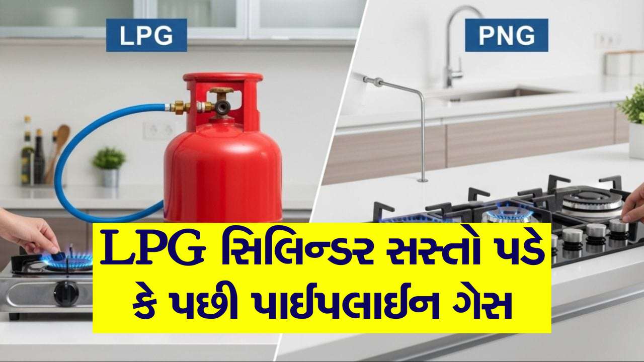 LPG સિલિન્ડર સસ્તો પડે કે પછી પાઈપલાઈન ગેસ? રસોડાનું બજેટ ઘટાડવું હોય તો ખાસ જાણી લેજો