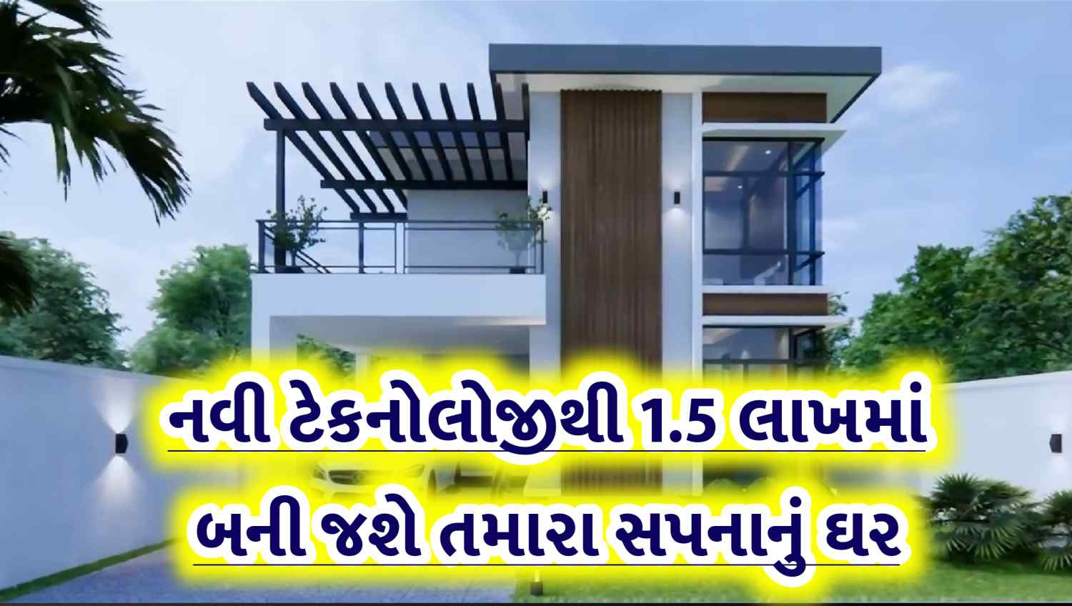 ઈંટ-રેતી વગર માત્ર ₹1.5 લાખમાં તૈયાર થશે આધુનિક મકાન, જાણો નવી ટેકનોલોજી વિશે