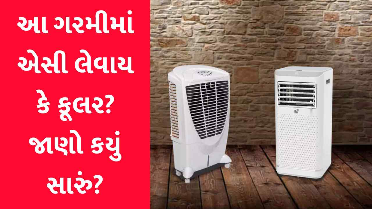 ગરમીથી રાહત માટે સૌથી સારુ શું એસી કે કૂલર ? જાણો બંનેની સ્વાસ્થ્ય પર કેવી થાય છે અસર