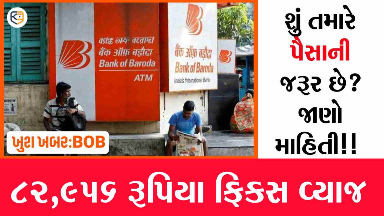 બેંક ઓફ બરોડામાં 2,00,000ના રોકાણ પર 82,956 રૂપિયા ફિક્સ વ્યાજ મળશે!