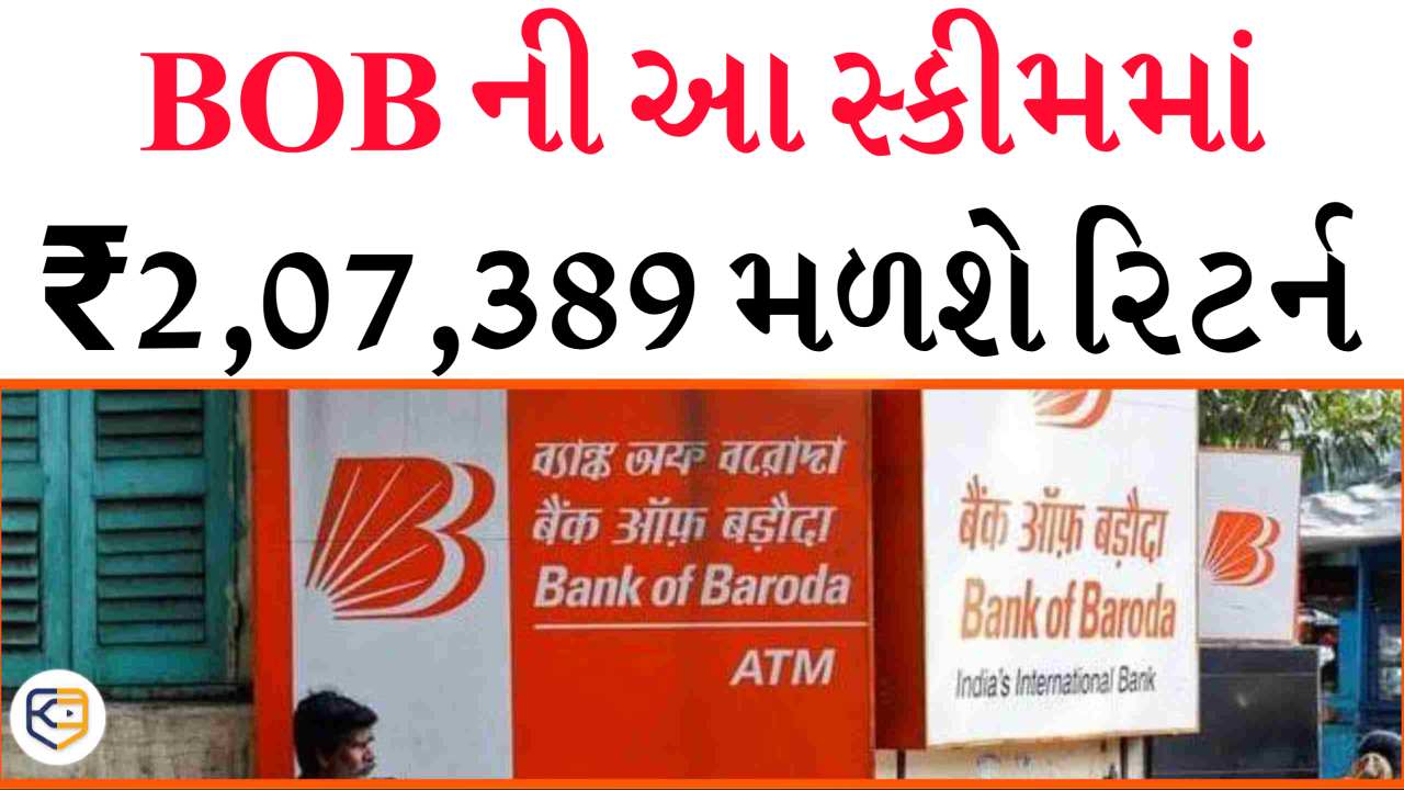 બેંક ઓફ બરોડાની સ્કીમમાં મળશે 2,07,389, જાણો કેટલું રોકાણ કરવું પડશે