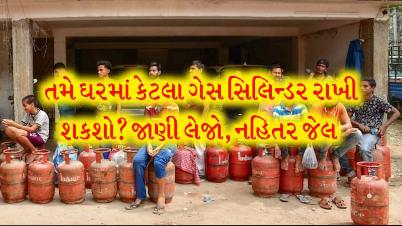 ઘરમાં કેટલા ગેસ સિલિન્ડર રાખી શકો તમે? નિયમ તોડ્યો તો થઈ શકે 7 વર્ષની જેલ,