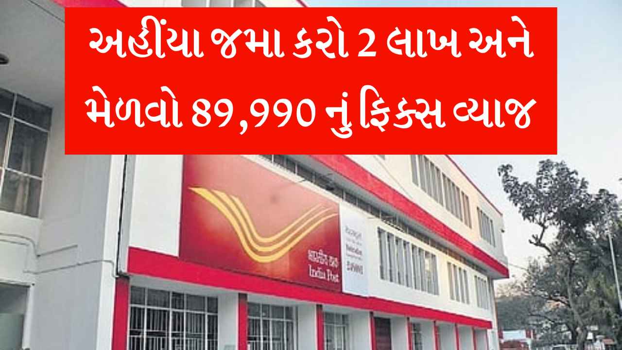 Post Office માં જમા કરો 2,00,000 રૂપિયા અને મેળવો 89,990 નું ફિક્સ વ્યાજ, જુઓ આખી ગણતરી
