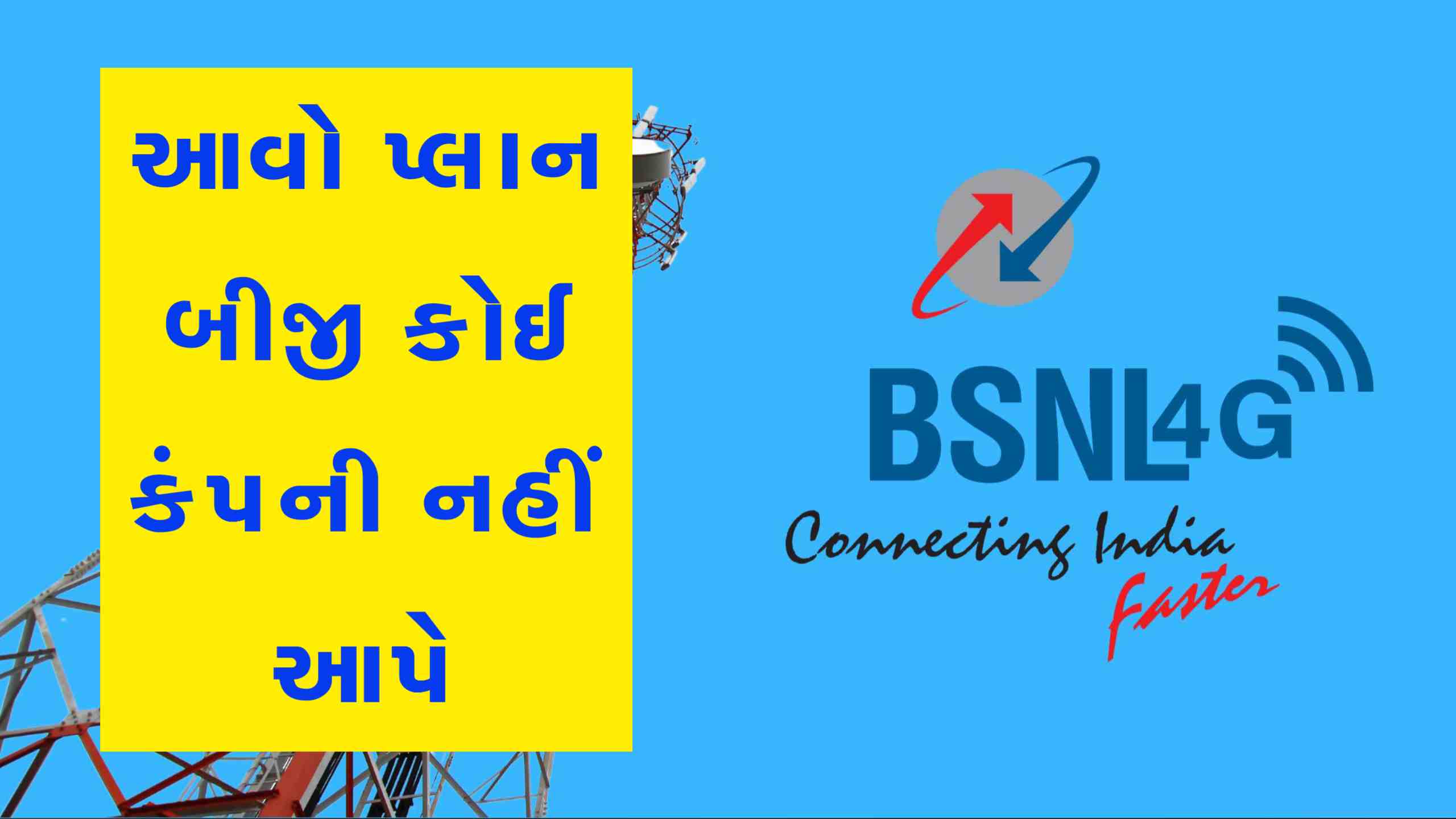 BSNL નો 72 દિવસનો શાનદાર પ્લાન, રોજ 2GB ડેટા અને અનલિમિટેડ કોલિંગ