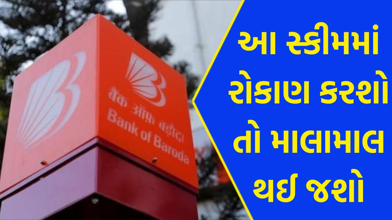 બેંક ઓફ બરોડામાં ₹1,00,000 જમા કરો અને ₹51,644 નું નિશ્ચિત વ્યાજ મેળવો