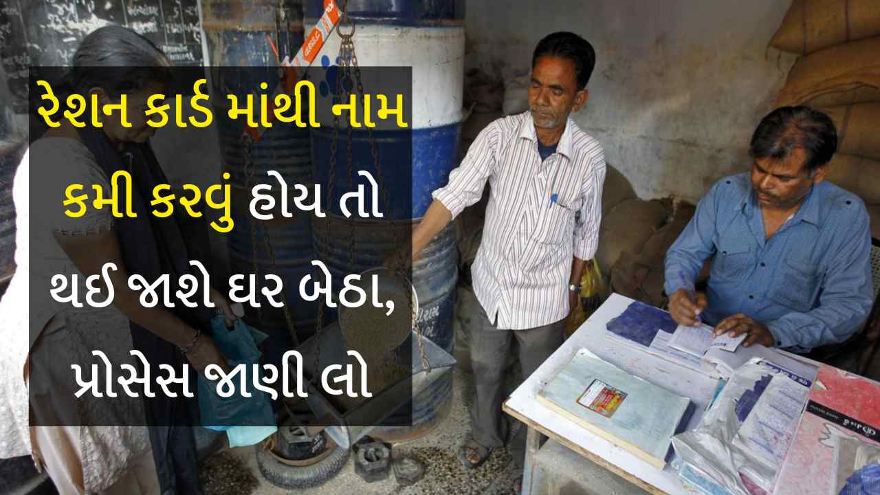 રેશનકાર્ડમાંથી કમી કરવું છે નામ? ઘરે બેઠા આ સરળ રીતથી કરો અપ્લાય