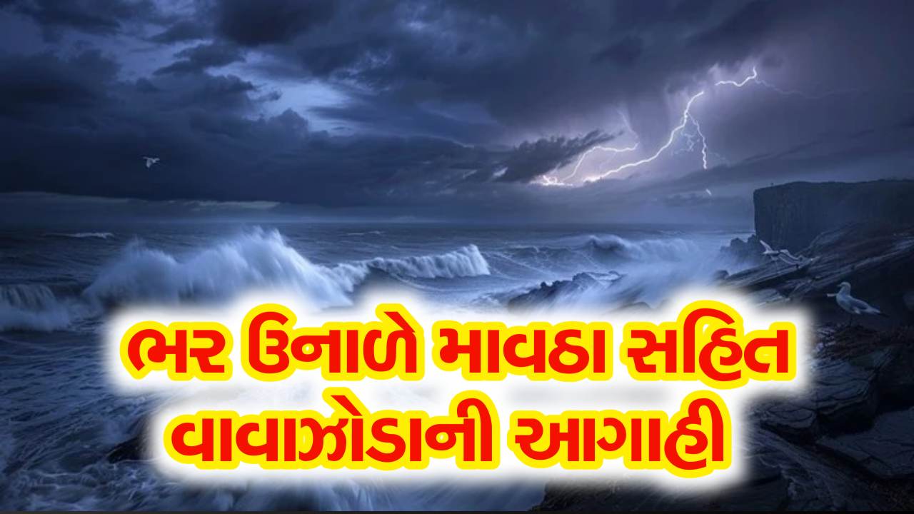 ભર ઉનાળે માવઠું, જાણો અંબાલાલ પટેલની વાવાઝોડાની આગાહી વિશે