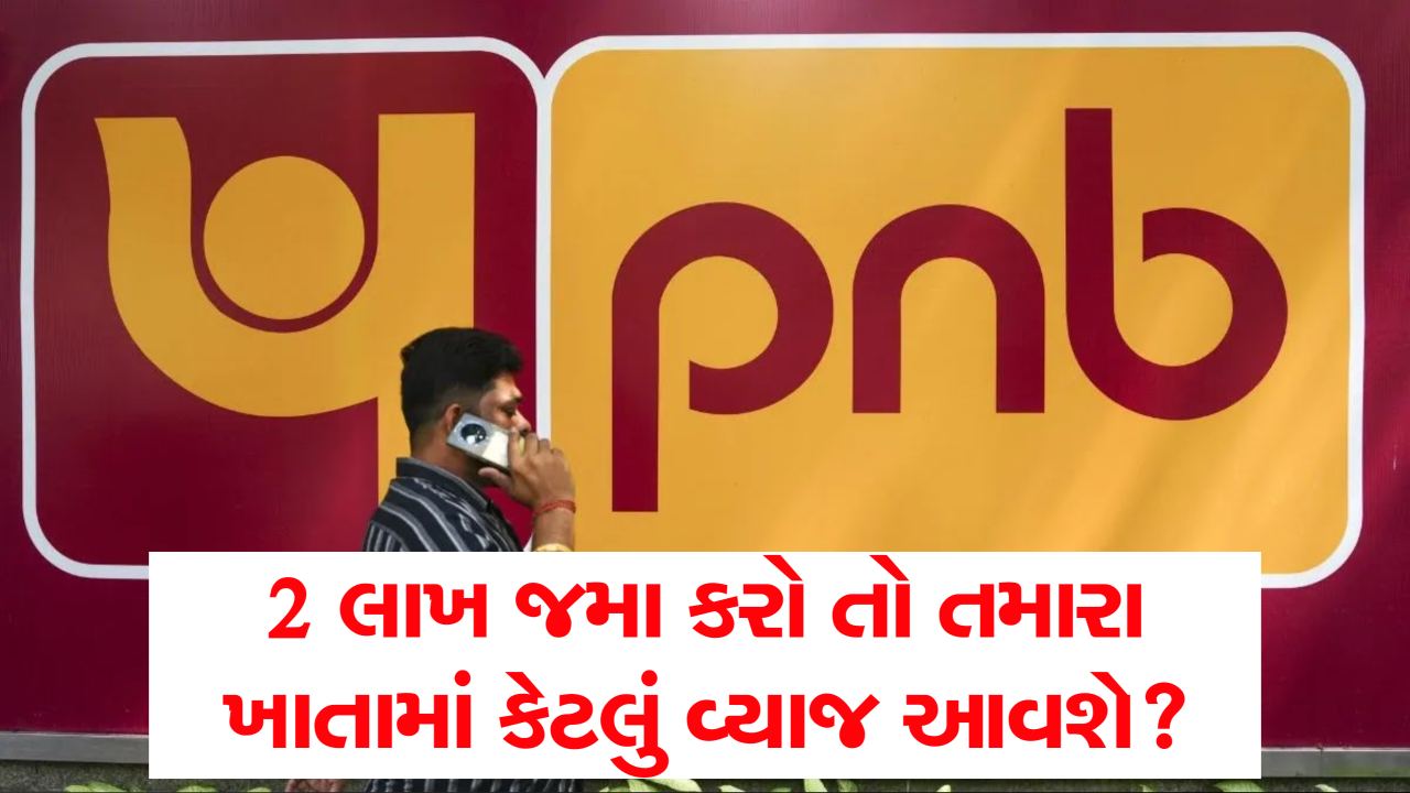 જો તમે PNB માં 444 દિવસની ફિક્સ્ડ ડિપોઝિટ (FD) માં ₹2,00,000 જમા કરાવો છો, તો તમને કેટલું વ્યાજ મળશે
