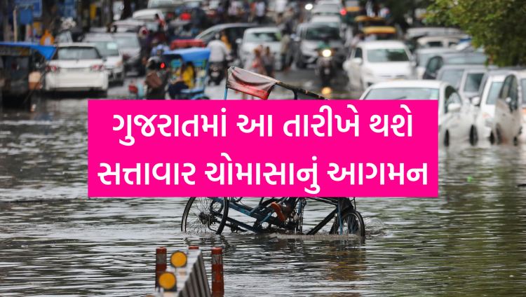 ગુજરાતમાં આ તારીખે થશે સત્તાવાર ચોમાસાનું આગમન, જાણો હવામાન વિભાગની આગાહી