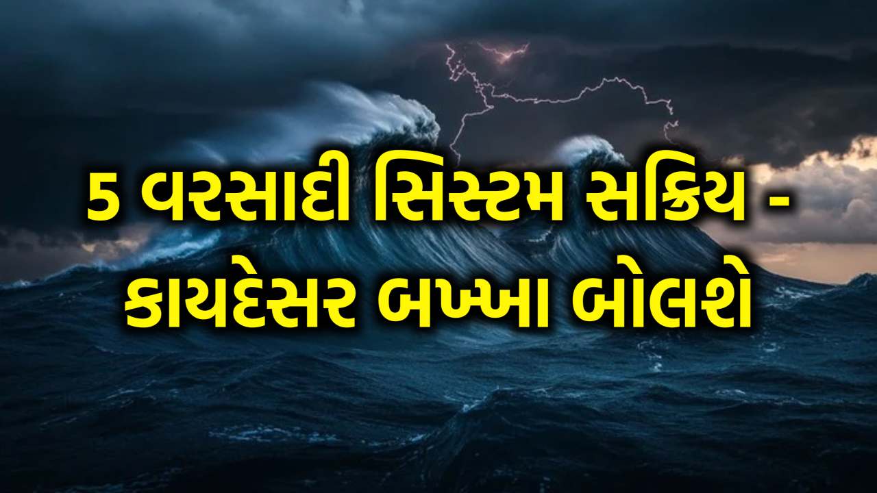 ગુજરાત પર 5 વરસાદી સિસ્ટમનો ખતરો: આજે પણ રેડ એલર્ટ, જાણો ક્યાં પડશે ધોધમાર વરસાદ