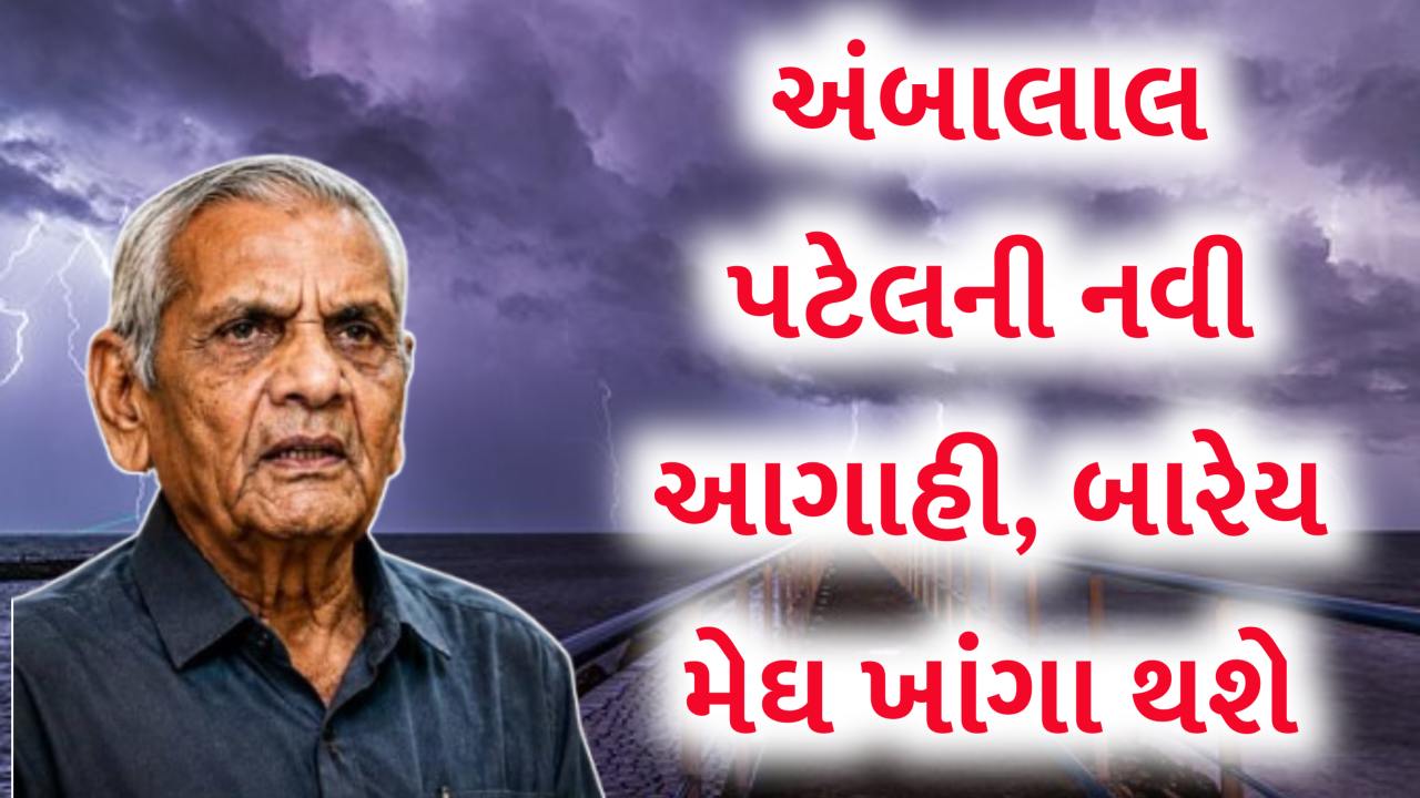 આવી ગઈ અંબાલાલ પટેલની નવી આગાહી, 5 ઓગસ્ટથી આ વિસ્તારમાં મેઘ તાંડવ