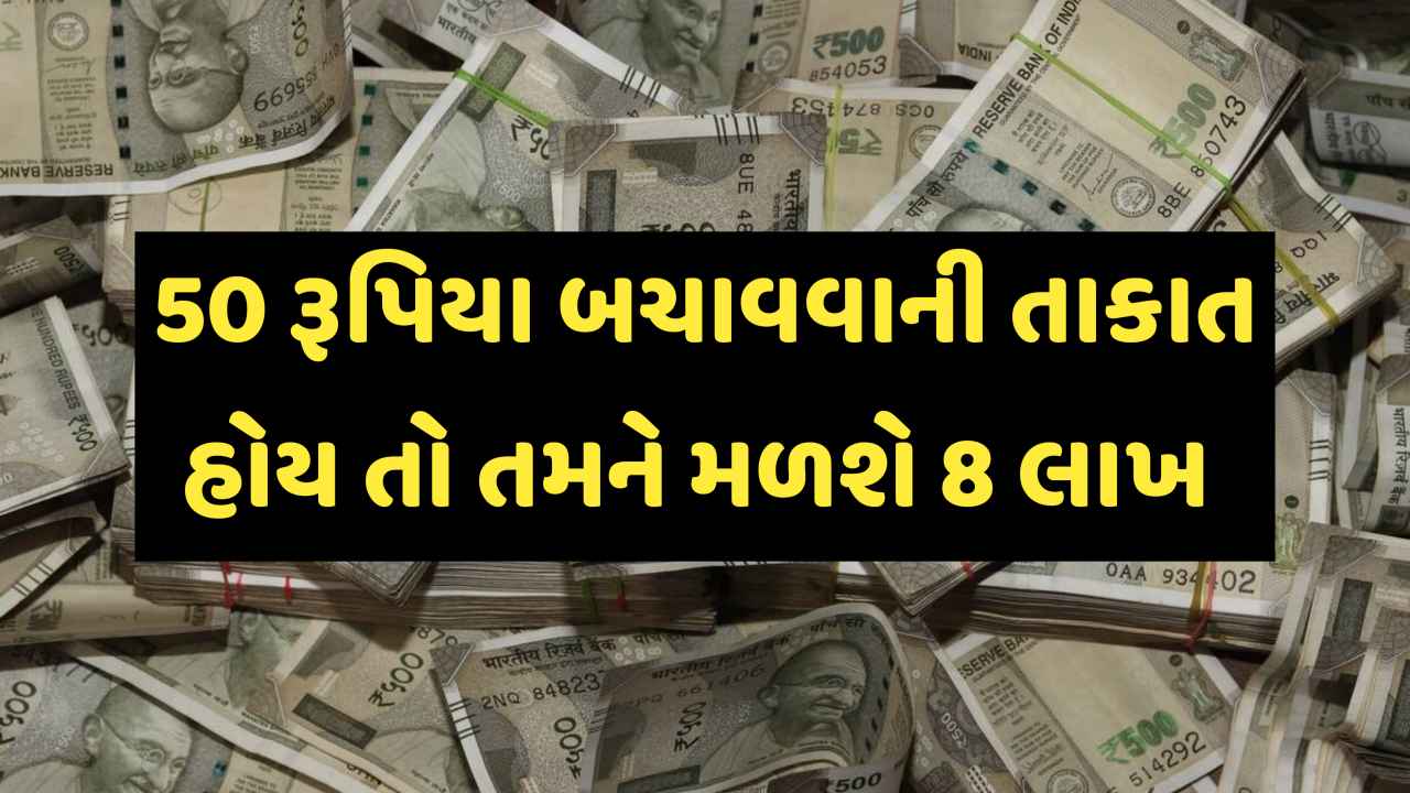 50 રૂપિયા બચાવવાની તાકાત હોય તો તમને મળશે 8 લાખનું ગેરેન્ટેડ રિટર્ન