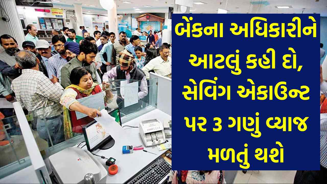 બેંકમાં જઈને ફક્ત આટલું કહી દો... સેવિંગ એકાઉન્ટ પર મળશે 3 ગણું વ્યાજ...