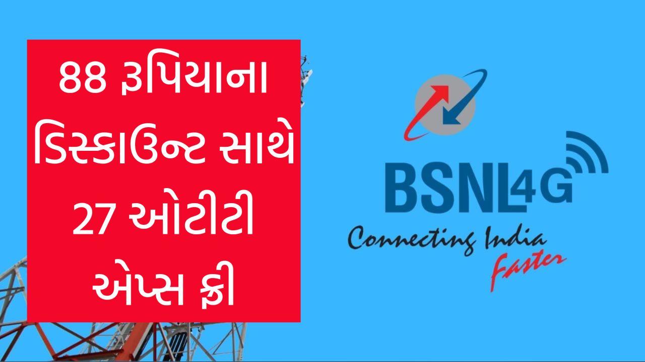 88 રૂપિયાના ડિસ્કાઉન્ટમાં BSNL લોન્ચ કર્યો ધમાકેદાર પ્લાન! 27 OTT એપ્સ મળશે ફ્રી