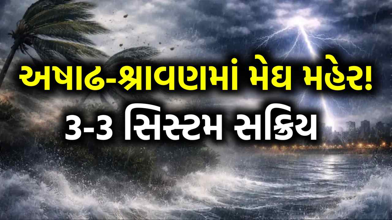 અષાઢ-શ્રાવણમાં મેઘ મહેર! સાયક્લોનિક સર્ક્યુલેશનથી રાજ્યભરમાં આગામી 7 દિવસ સાર્વત્રિક વરસાદની આગાહી