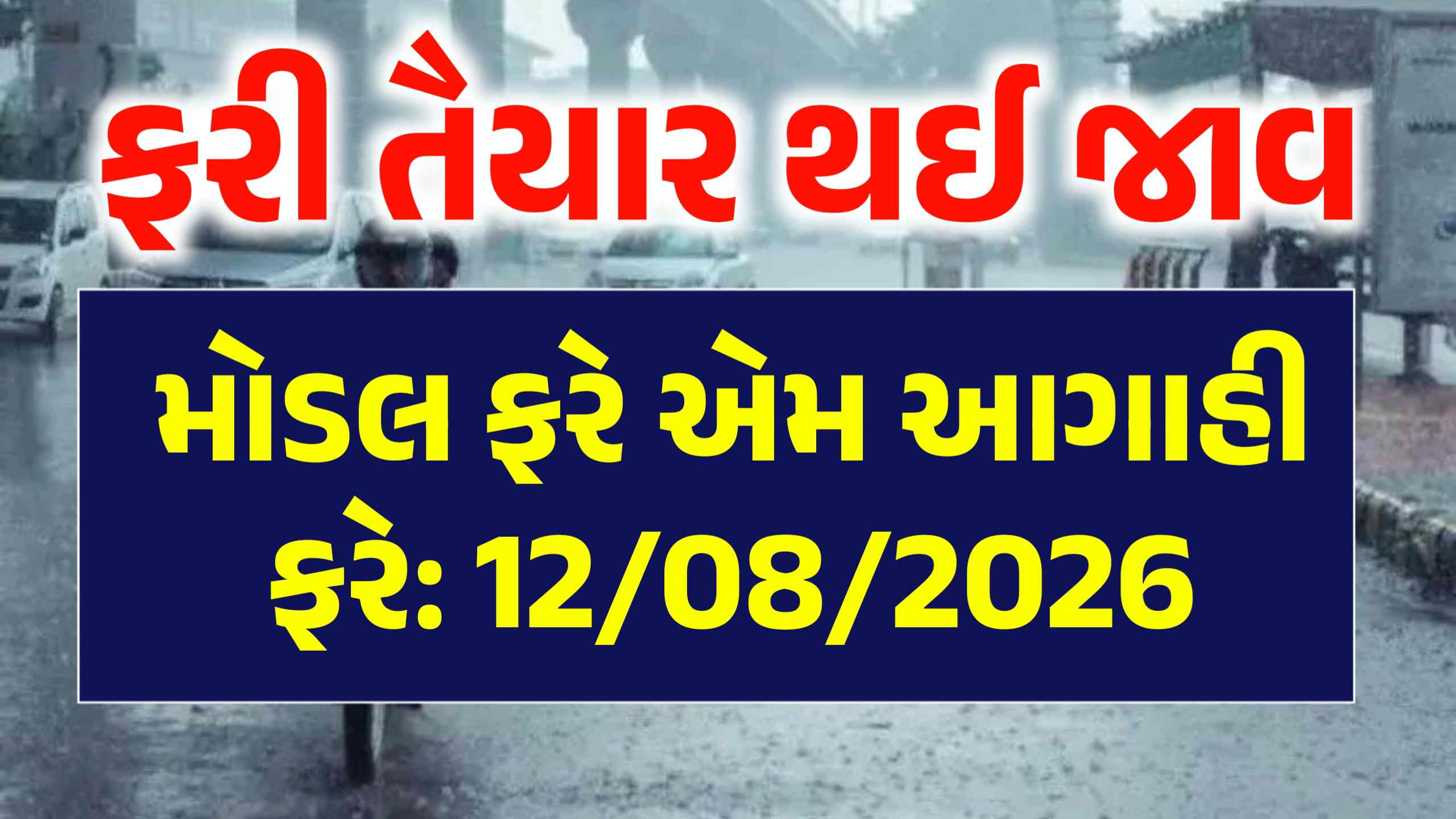 સિસ્ટમ ગુજરાત નજીક આવી, બીજી સિસ્ટમ બની, આજે પણ ભારે વરસાદ આગાહી, જાણો સિસ્ટમ ની સ્થિતિ...