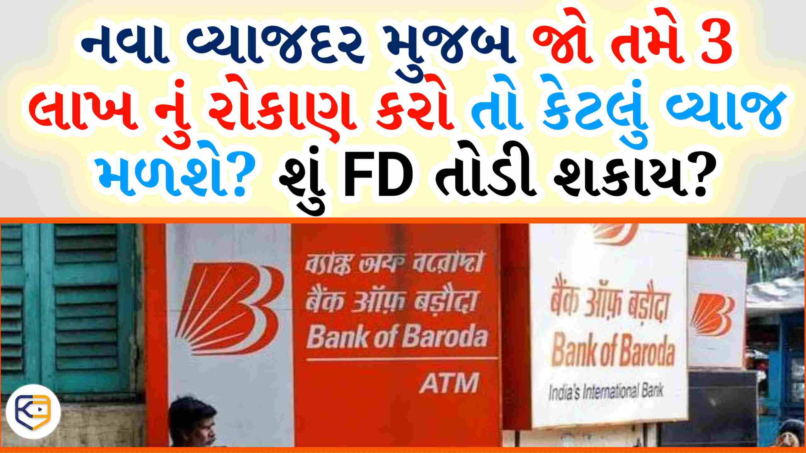 હાલમાં BoB ની 444 દિવસની FD માં કેટલું વ્યાજ મળે? 3 લાખ જમા પર કેટલા રૂપિયા મળશે? શું વચ્ચે FD તોડી શકું?