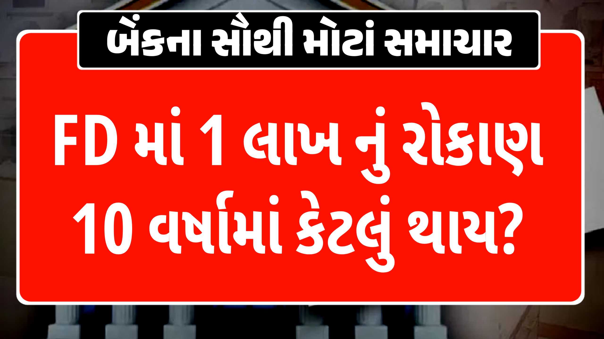 FDમાં ₹1 લાખનું રોકાણ કરો તો 10 વર્ષમાં કેટલું થાય? ગણતરી તપાસો