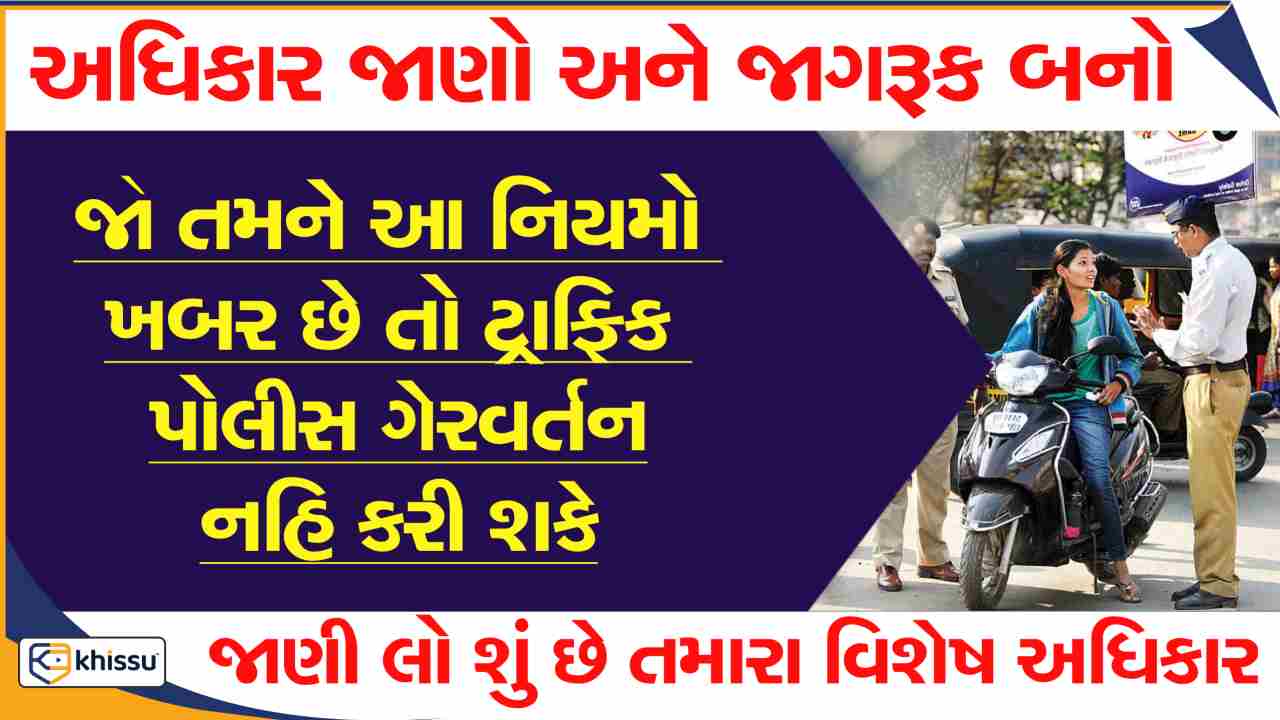 કાયદા યુદ્ધ - પડકાર / જો તમે આ નિયમો જાણતા હશો તો ટ્રાફીક પોલીસ તમારી સાથે ગેરવર્તન નહિ કરી શકે, જાણો તમારા વિશેષ અધિકારો