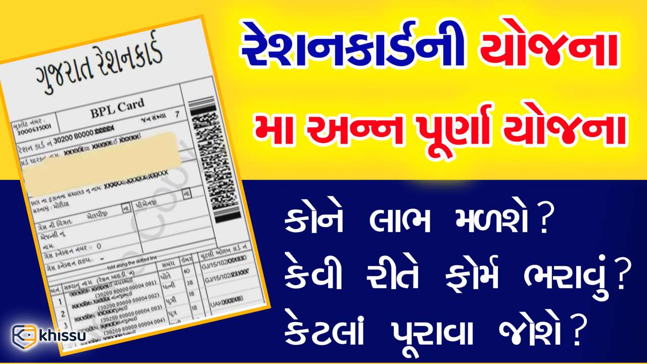 રેશનકાર્ડની માં અન્ન પૂર્ણા યોજના ચાલુ: ફોર્મ ફરી લાભ મેળવો
