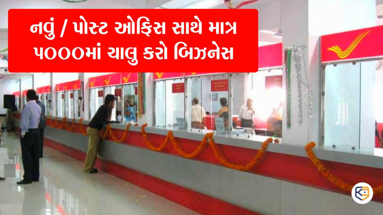ફક્ત 5 હજાર રૂપિયામાં પોસ્ટ ઓફિસ સાથે શરૂ કરો બિઝનેસ, પ્રથમ દિવસથી જ થશે કમાણી