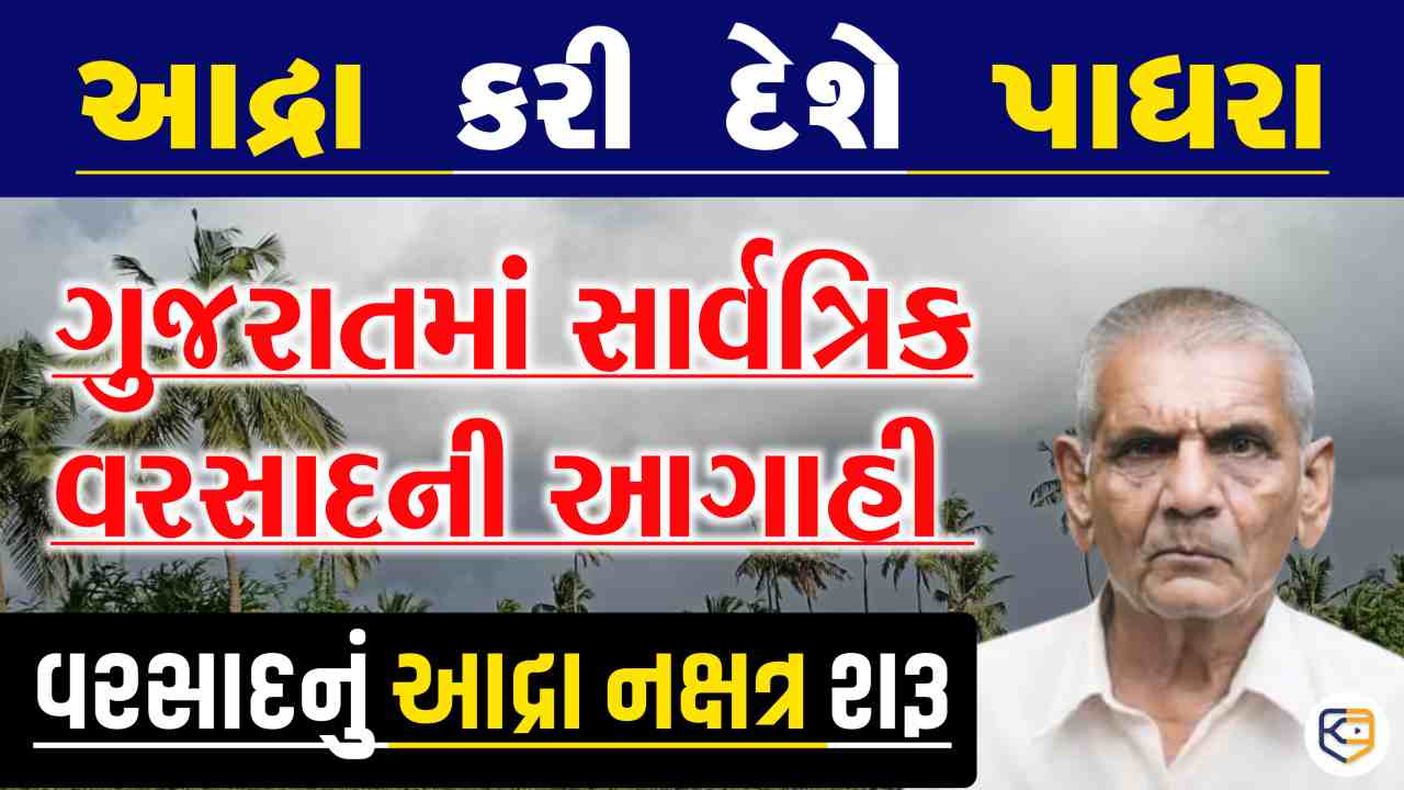 આદ્રા કરી નાખશે પાધરા, વાવણીને લઈને સૌથી મોટી આગાહી