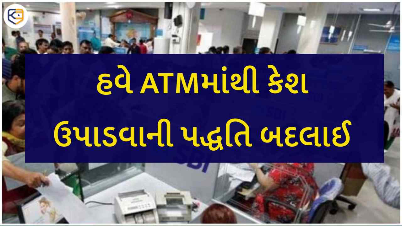 SBIના ગ્રાહકો ધ્યાન આપો, હવે ATMમાંથી રોકડ ઉપાડવાની પદ્ધતિ બદલાઈ ગઈ, જાણો સંપુર્ણ માહિતિ