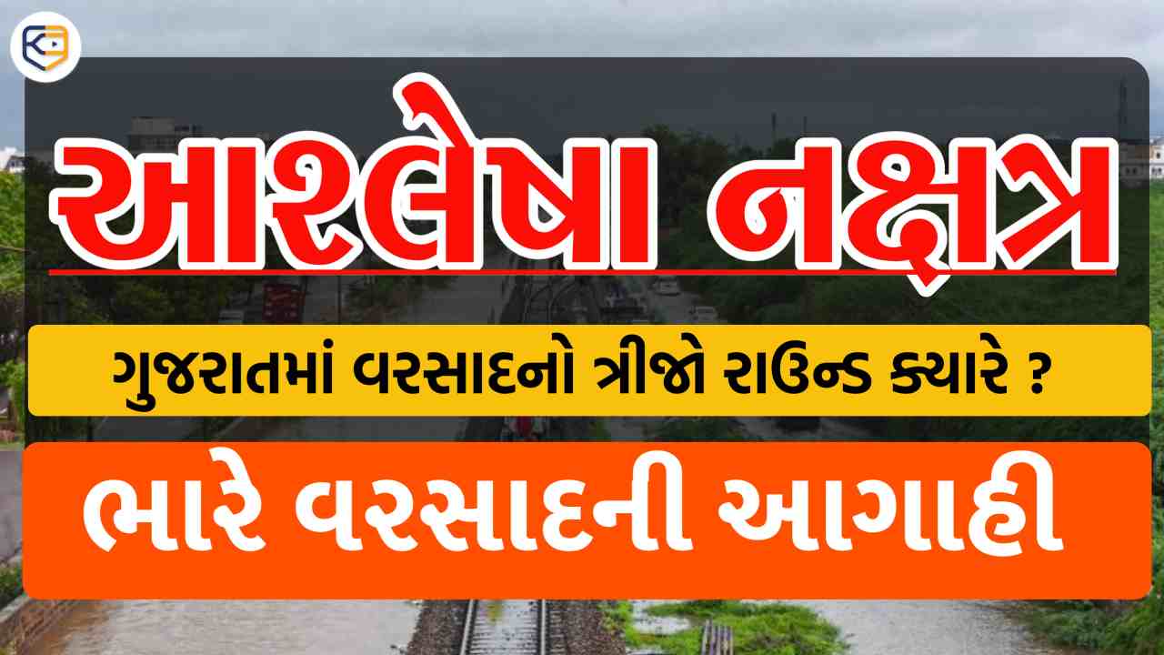 આશ્લેષા નક્ષત્રમાં કેટલો વરસાદ? અંબાલાલ પટેલની નવી નક્કોર આગાહી