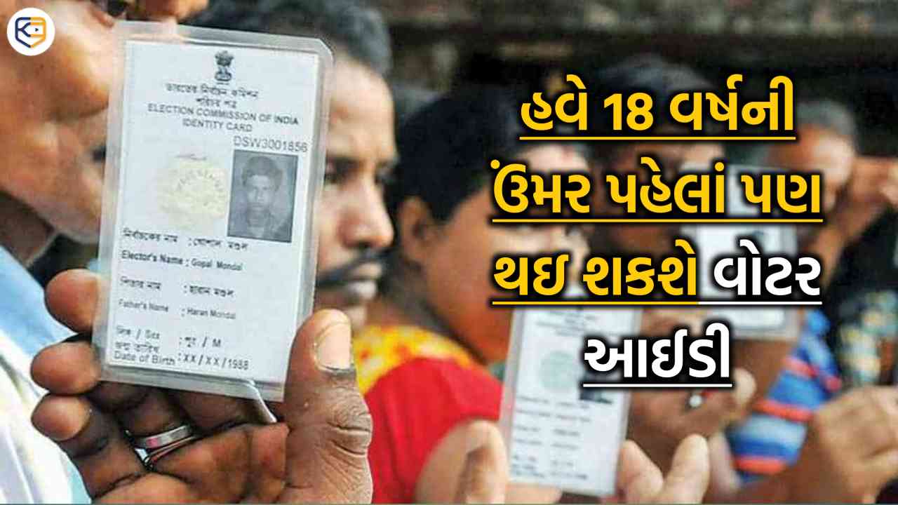 વોટર આઈડી પર ચૂંટણી પંચની મોટી જાહેરાત, તમે પણ જાણી લો આ જરૂરી સૂચના