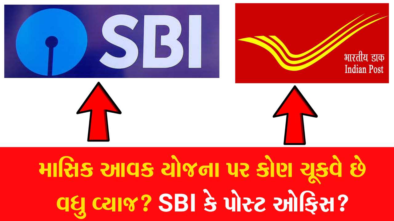 માસિક આવક યોજના કોની છે બેસ્ટ? SBI કે પોસ્ટ ઓફિસ? જાણો તફાવત