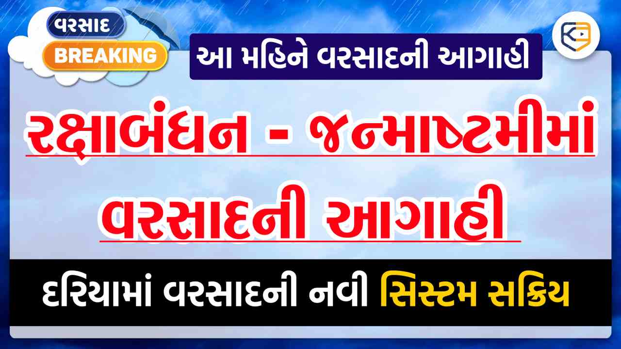 ઓગસ્ટ મહિનામાં કેવો વરસાદ ? બની રહ્યા છે ત્રણ મજબૂત લો પ્રેશર