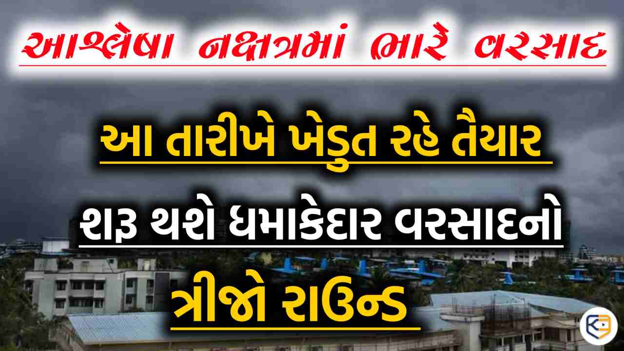 વરસાદનો નવો રાઉન્ડ 2,3 અને 4 તારીખ, બે મોટી આગાહી