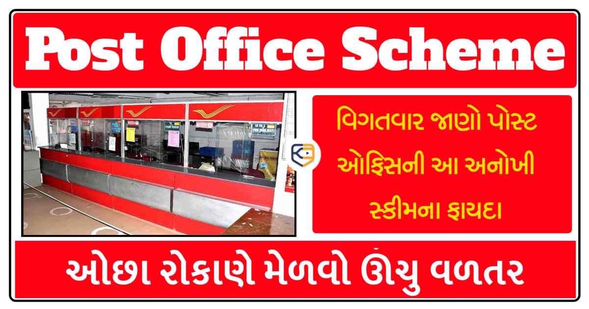 પોસ્ટ ઓફિસની આ સ્કીમમાં માત્ર એક જ વાર રોકાણ કરી, દર મહિને મેળવો ઊંચુ વળતર
