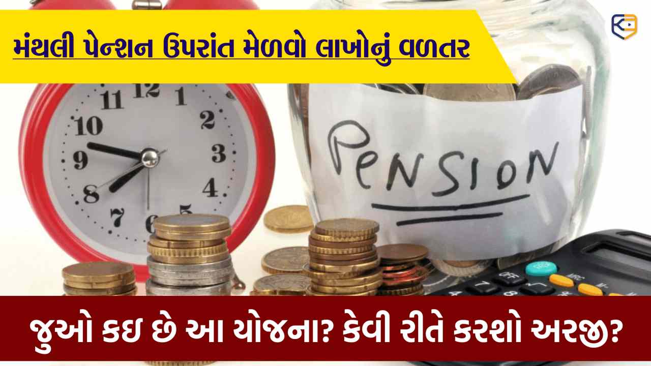 રિટર્ન મની અને મંથલી પેન્શન માટે આ ધમાકેદાર યોજનામાં જરૂરથી કરજો રોકાણ