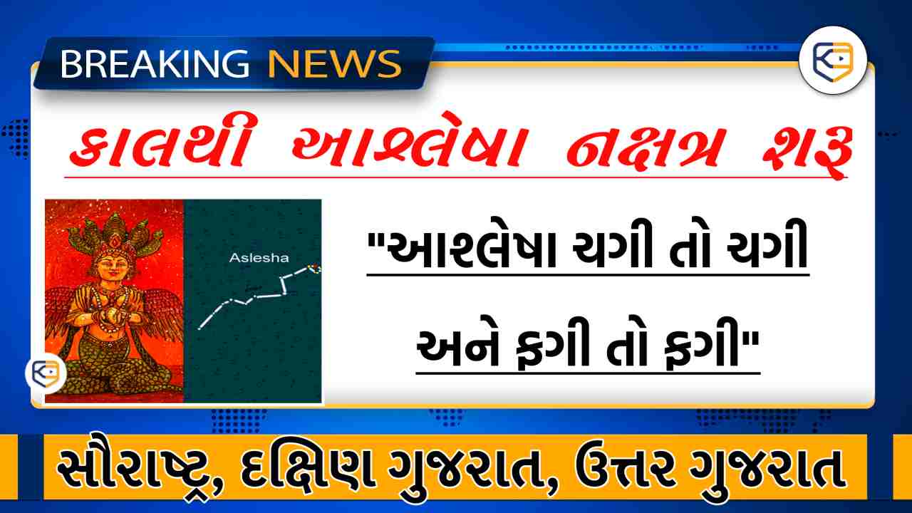 કાલથી આશ્લેષા નક્ષત્ર: કયું વાહન ? કેટલાં દિવસ? કેવો વરસાદ? જાણો અહીં