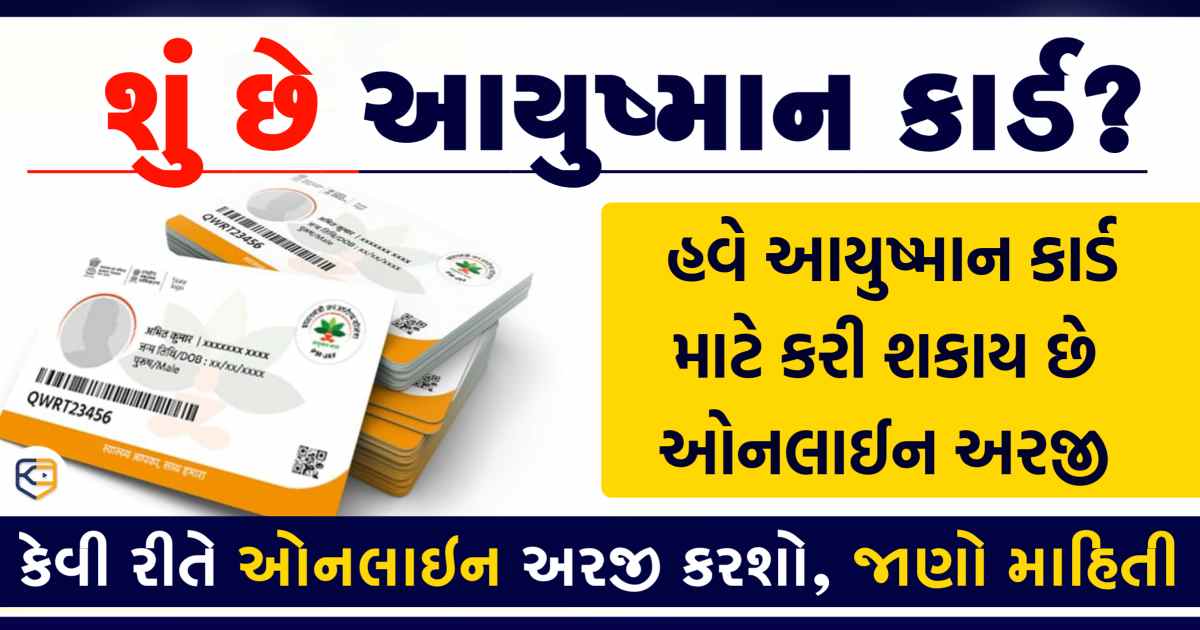 શું છે આયુષ્માન કાર્ડ? કેવી રીતે કરશો તેનો ઉપયોગ? અહીં જાણો તેની ઓનલાઈન અરજી કરવાની રીત
