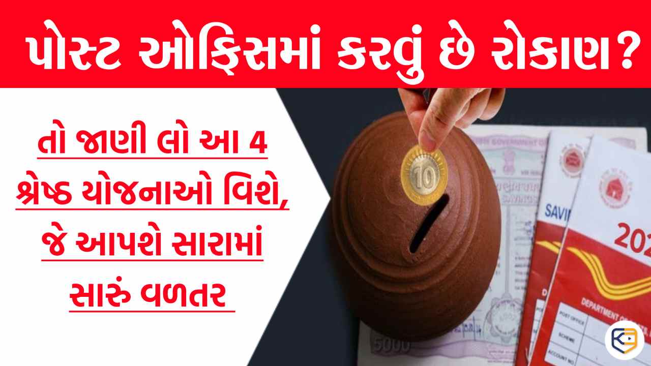 પોસ્ટ ઓફિસની આ 4 શાનદાર સ્કીમ્સ, સામાન્ય રોકાણ પર આપે છે જબરૂ વળતર