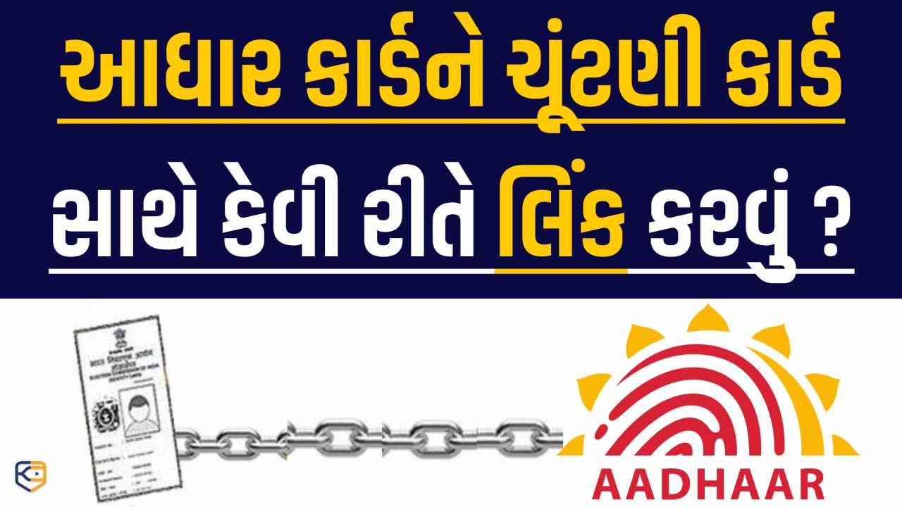 Aadhar card link with Voter I'd card:  આધાર અને મતદાર ID ને કેવી રીતે લિંક કરવું, જાણો સંપૂર્ણ પ્રક્રિયા