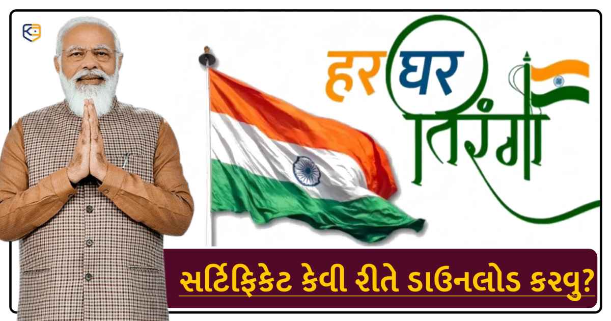 હર ઘર તિરંગા સર્ટિફિકેટ કેવી રીતે ડાઉનલોડ કરવુ ?