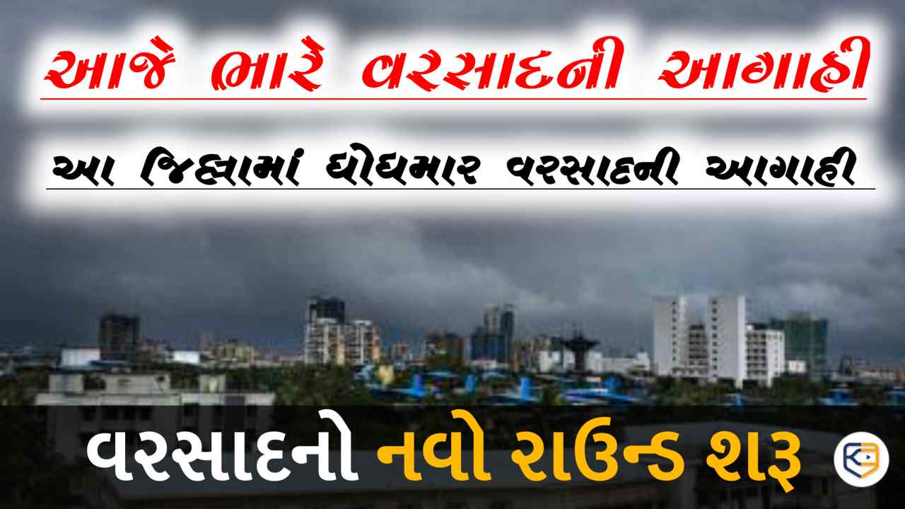 સાર્વત્રિક વરસાદની આગાહી: જાણો કયા જિલ્લામાં ભારે થી અતિ ભારે વરસાદ ?