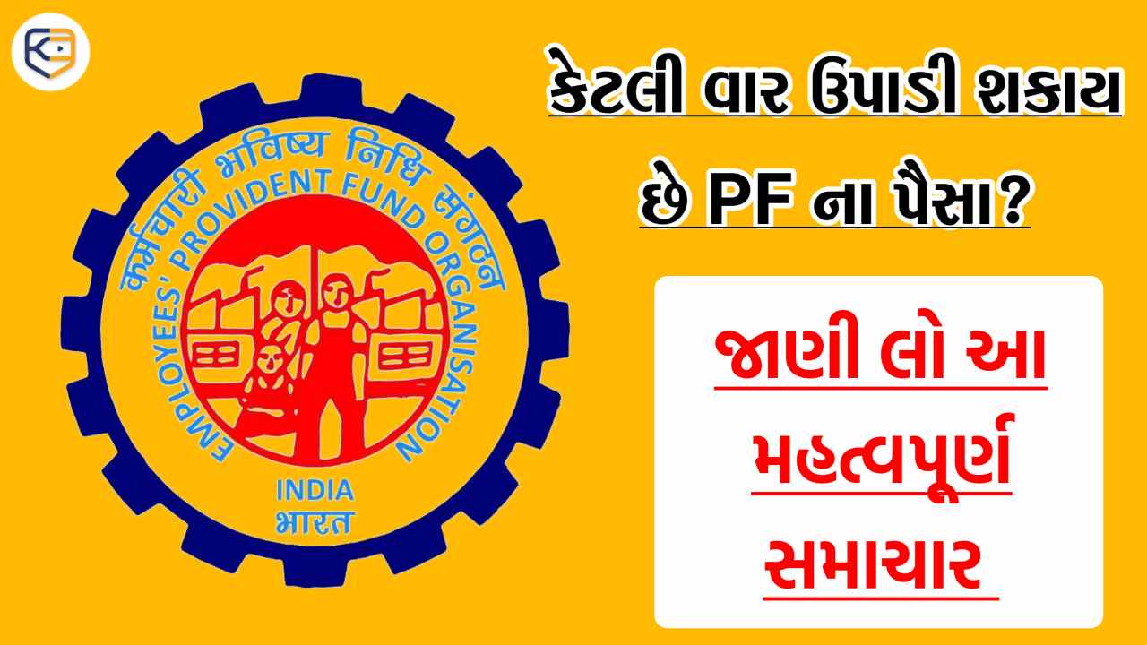શું તમે જાણો છો કોરોનાના કારણે કેટલી વાર ઉપાડી શકાય છે PF ના પૈસા? જુઓ ક્યારે આવે છે ખાતામાં રકમ