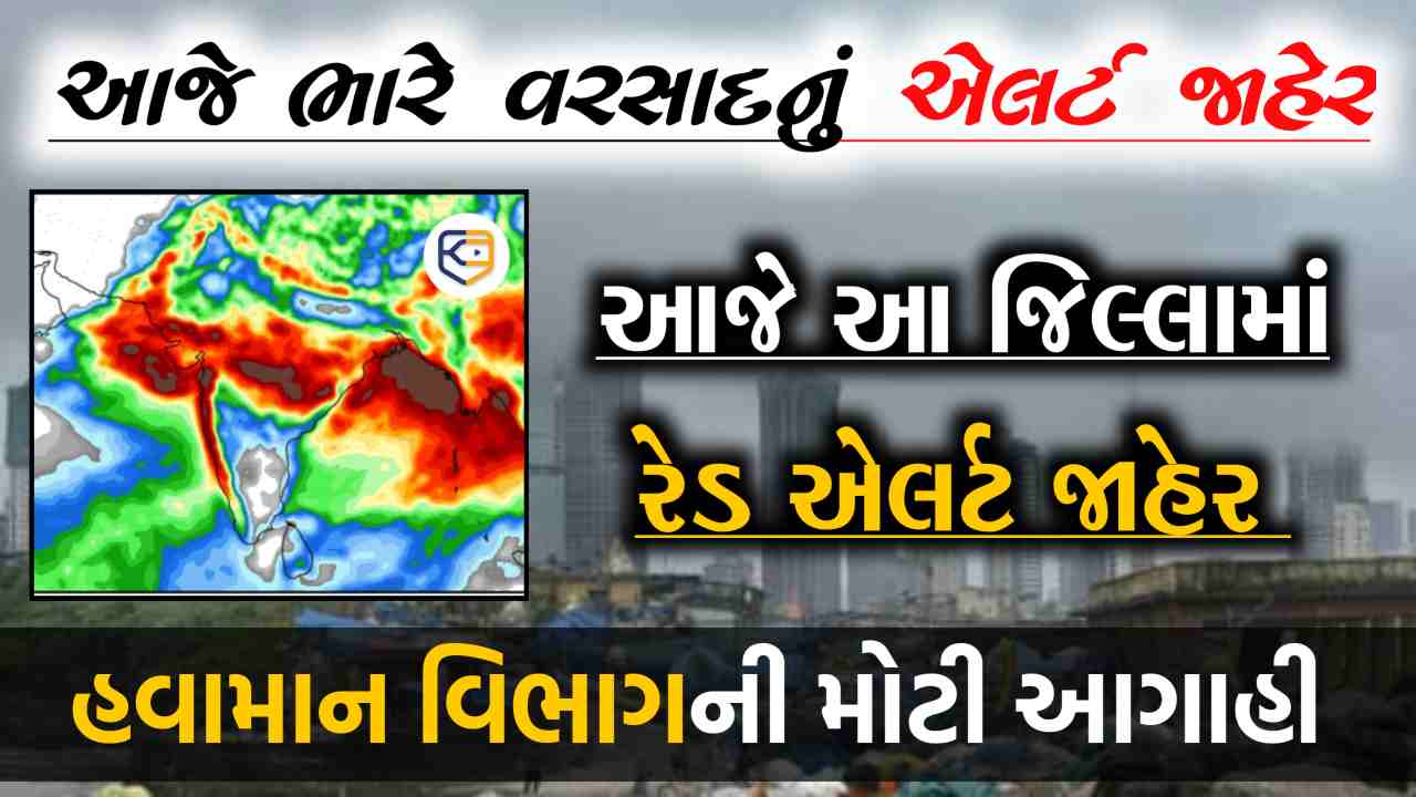 સિસ્ટમ બની વધુ મજબૂત, આજે આ જિલ્લામાં રેડ એલર્ટ જાહેર