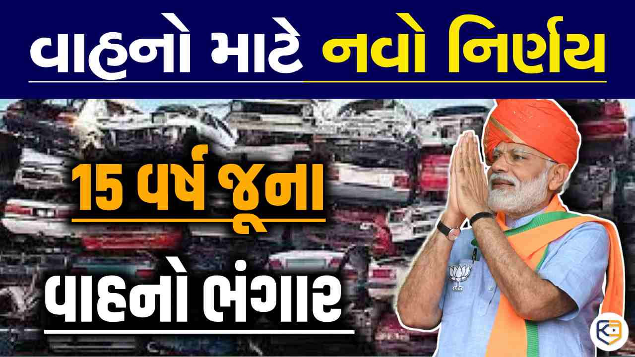 મોદી સરકારનો મોટો નિર્ણય, ગુજરાતમાં લાગુ થશે સ્ક્રેપ પોલીસી?